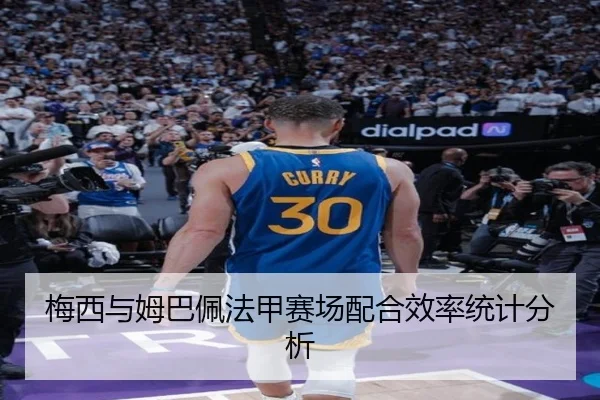 梅西与姆巴佩法甲赛场配合效率统计分析 | SPORTS
